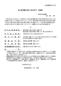 無人航空機の飛行に係る許可・承認書2024年