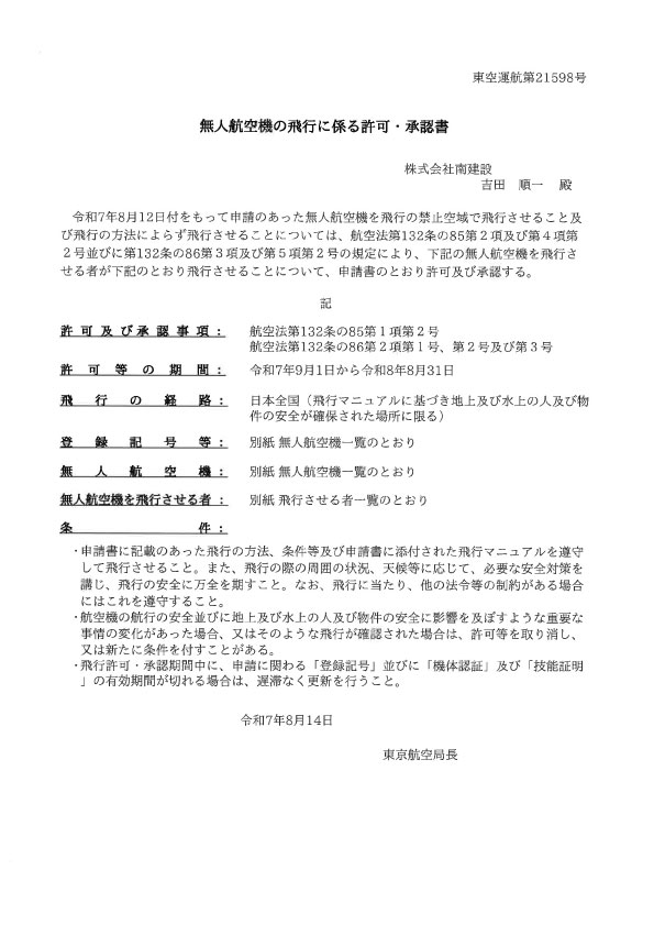 無人航空機の飛行に係る許可・承認書2024年